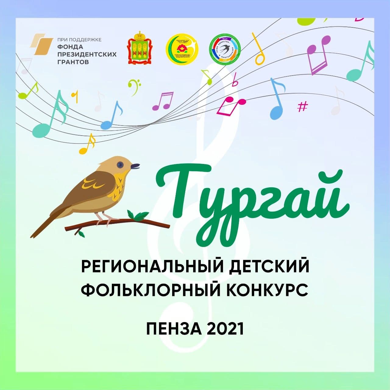 Объявляется приём заявок на участие в IV региональном детском фольклорном конкурсе ТУРГАЙ
