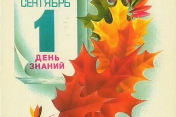 Поздравляем с Днём знаний – одним из самых любимых праздников в нашей стране. Начало учебного года – событие большого значения